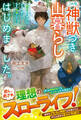 この度、神獣つき山暮らしはじめました。~脱サラして移住した山は、神獣たちの住まう神域でした!?~【SS付き】