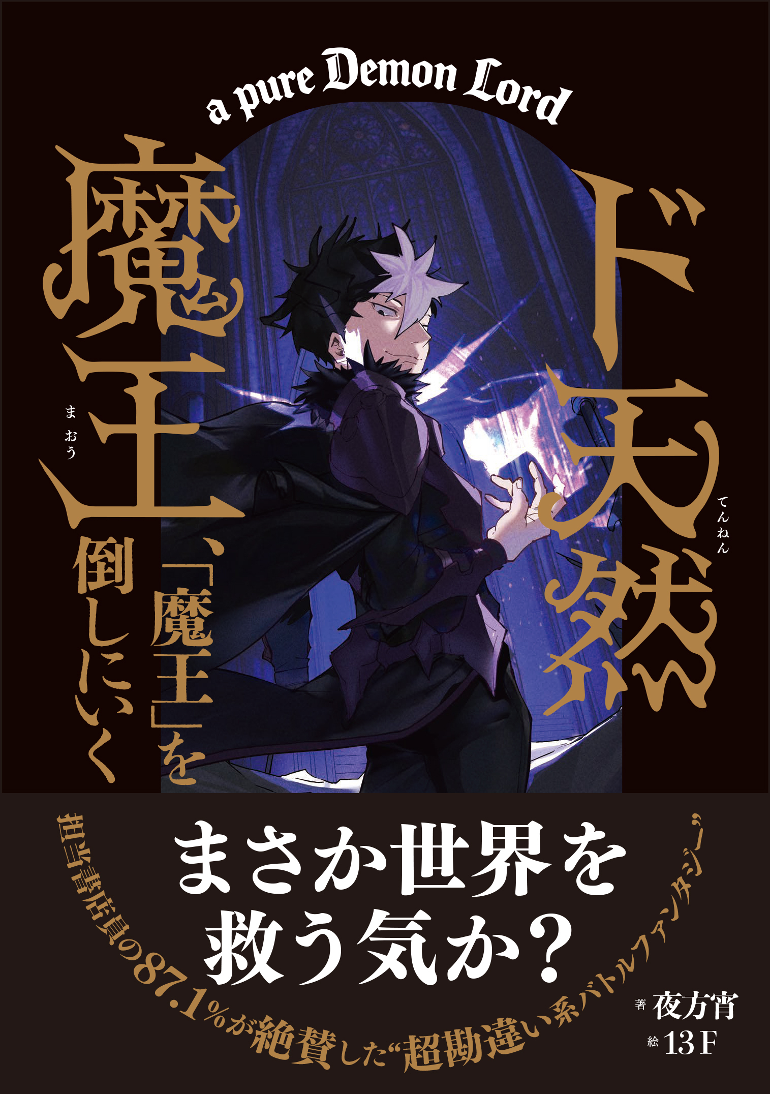ド天然魔王、「魔王」を倒しにいく