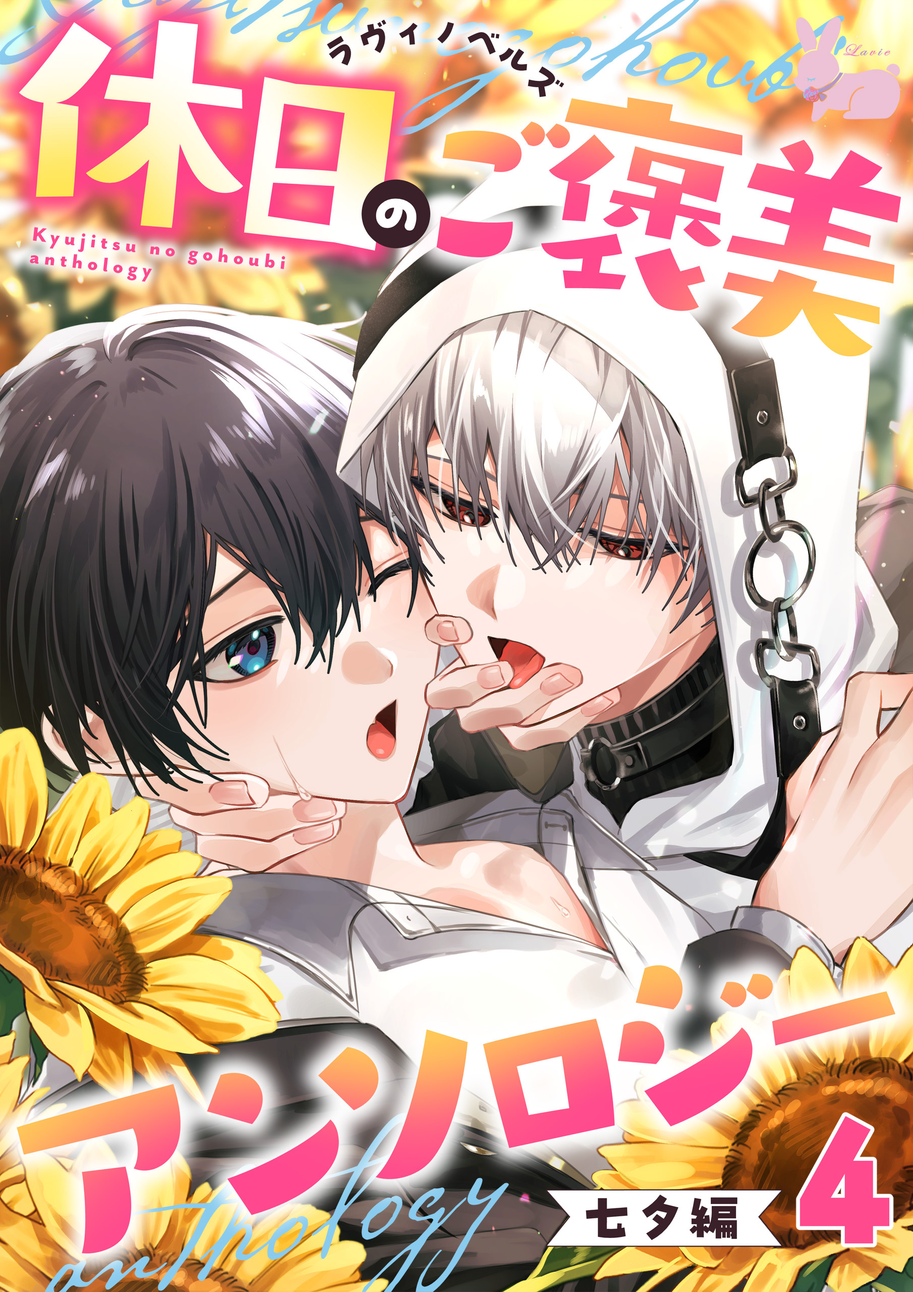 ラヴィノベルズ「休日のご褒美」アンソロジー　七夕編