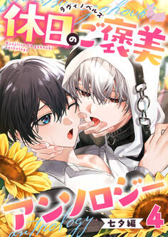 ラヴィノベルズ「休日のご褒美」アンソロジー 七夕編