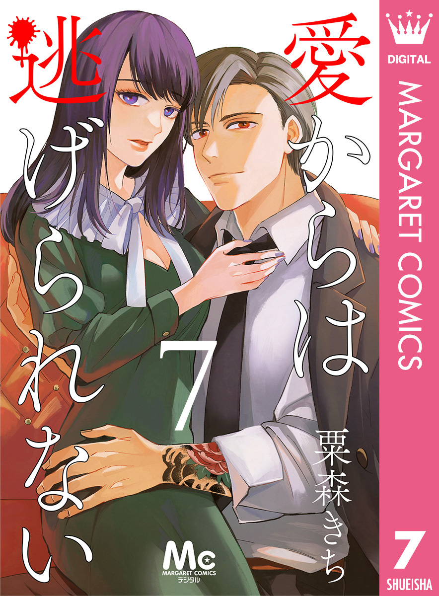 愛からは逃げられない 7
