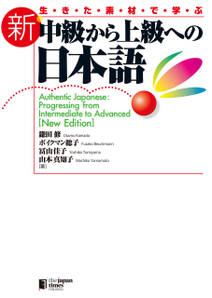生きた素材で学ぶ 新・中級から上級への日本語Authentic Japanese: Progressing from Intermediate to Advanced [New Edition]