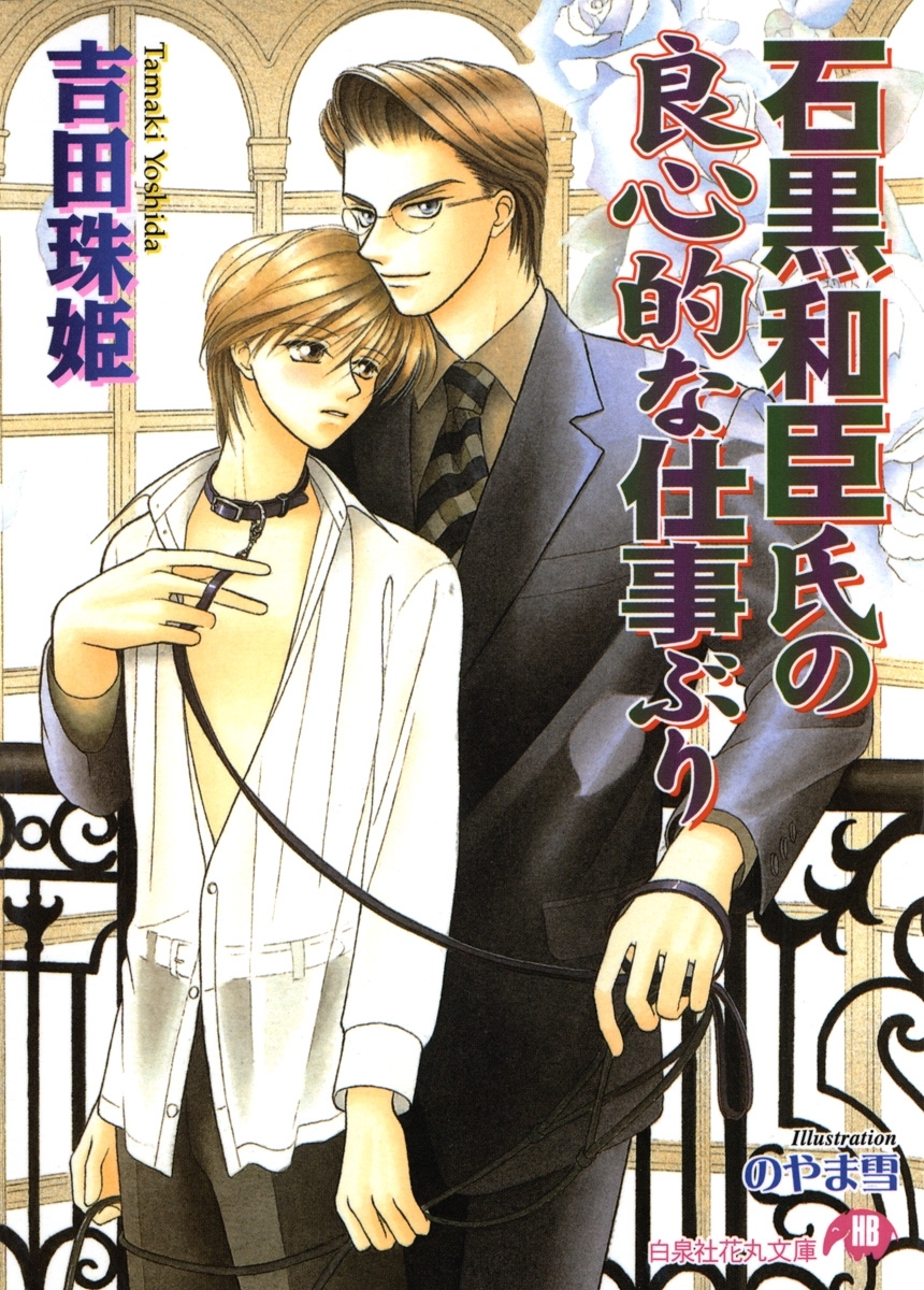 石黒和臣氏の良心的な仕事ぶり【イラスト入り】