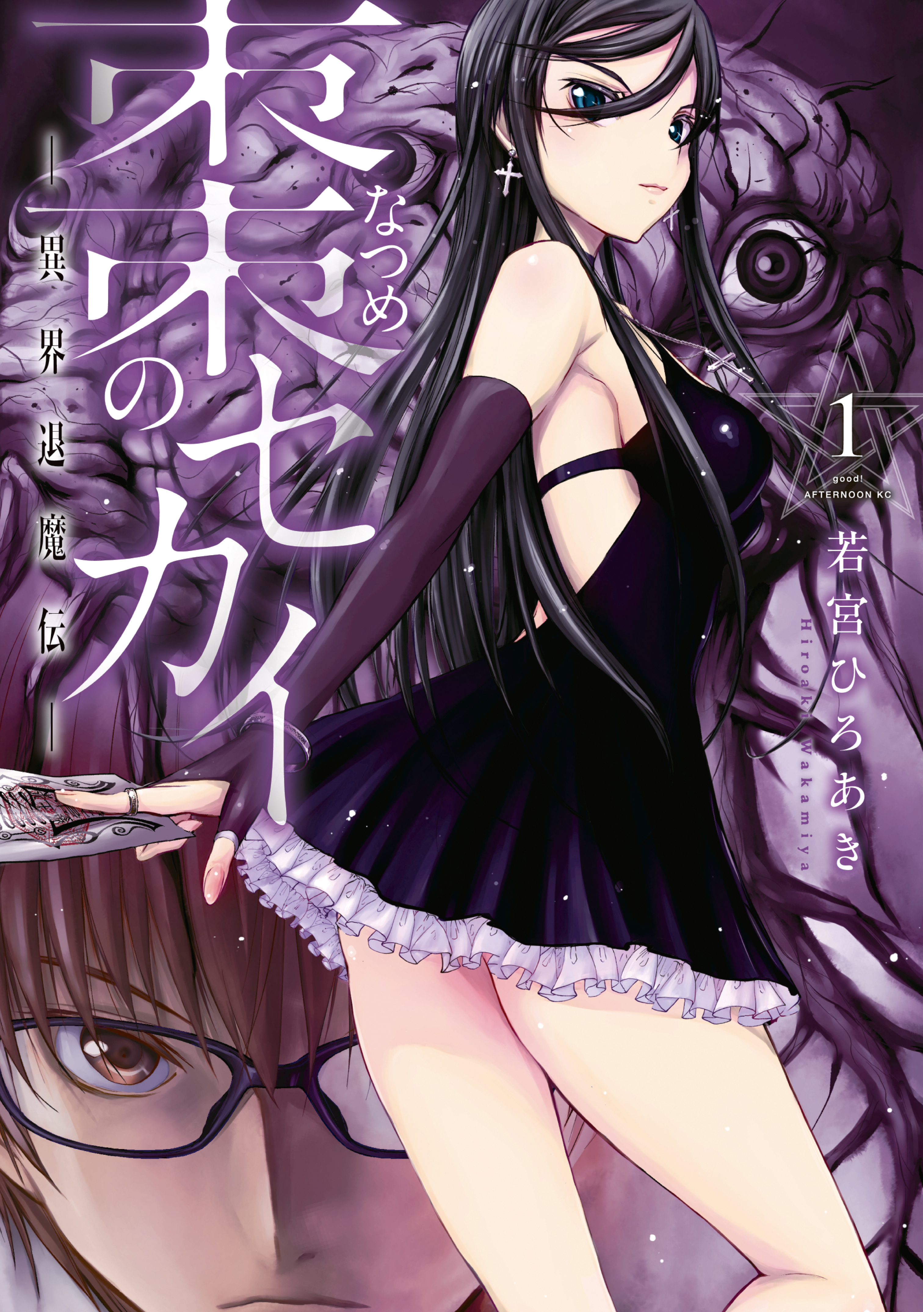 【期間限定　試し読み増量版　閲覧期限2026年8月30日】棗のセカイ－異界退魔伝－（１）