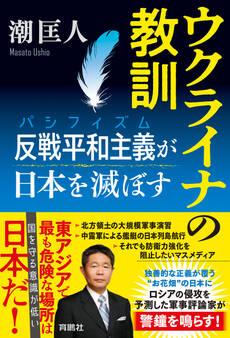 ウクライナの教訓 反戦平和主義(パシフィズム)が日本を滅ぼす