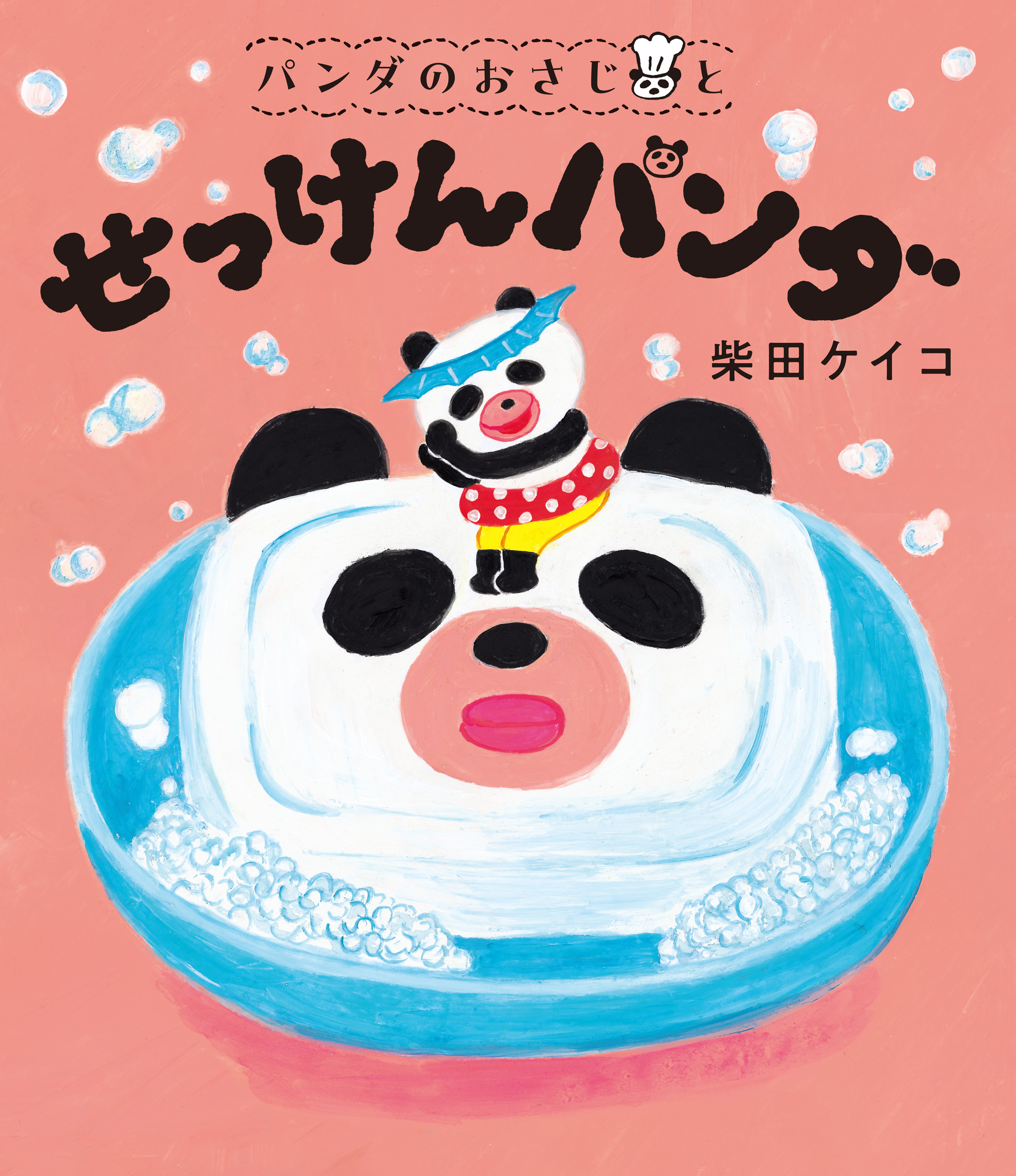 パンダのおさじと　せっけんパンダ