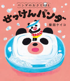 パンダのおさじ