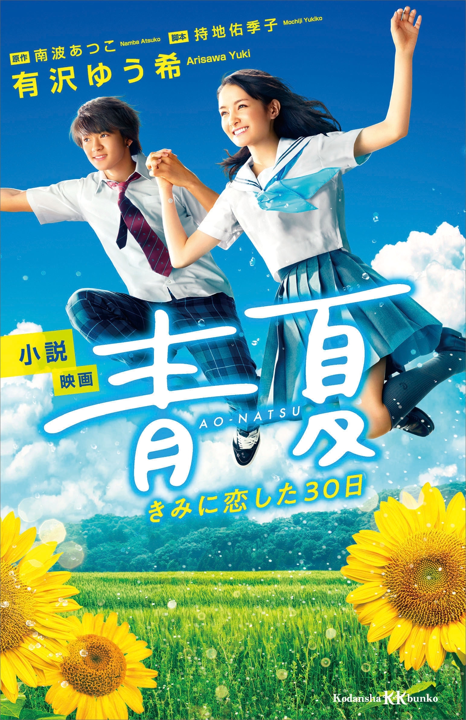 小説　映画　青夏　きみに恋した３０日