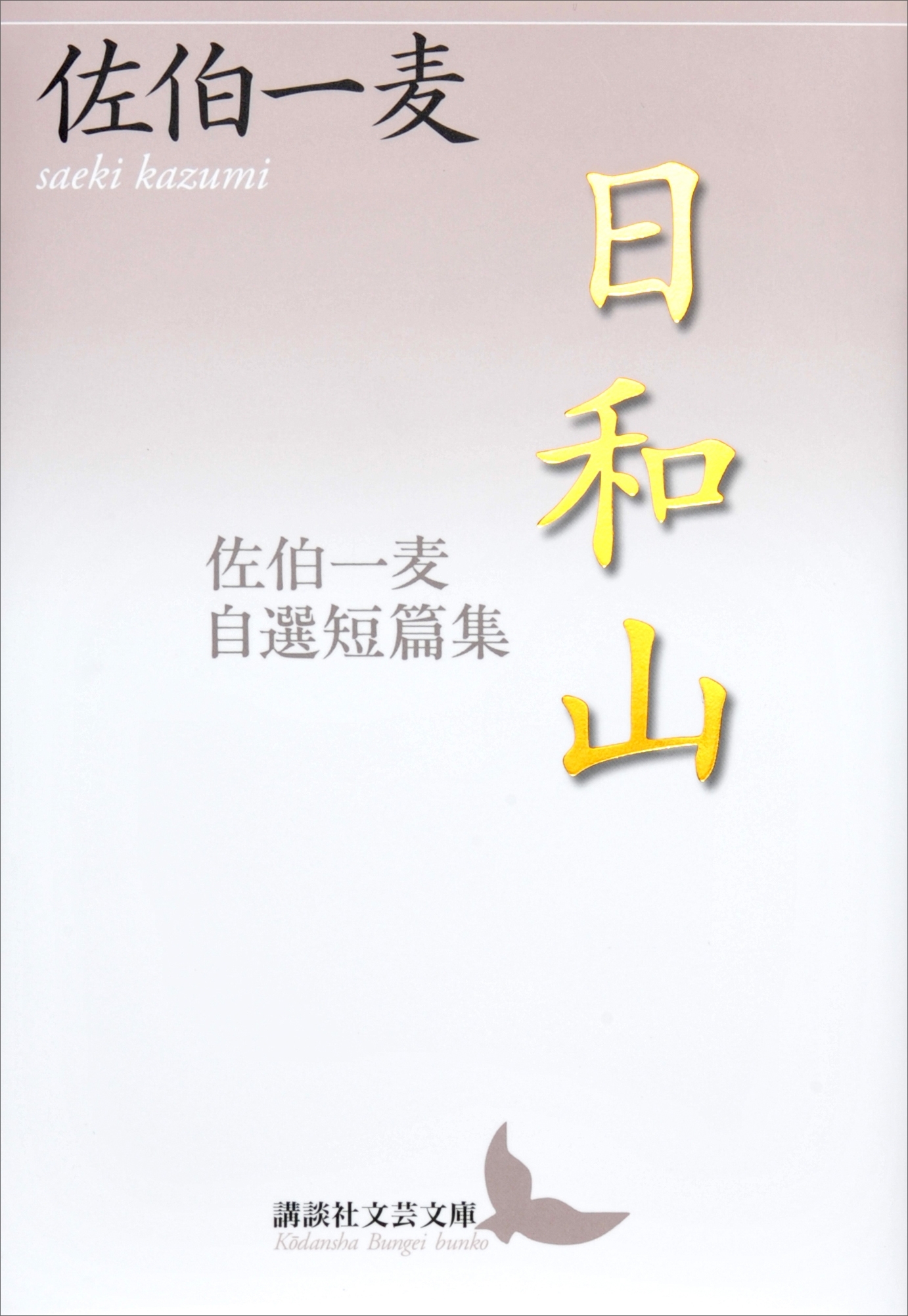 日和山　佐伯一麦自選短篇集