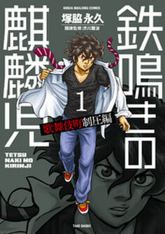 鉄鳴きの麒麟児 歌舞伎町制圧編(1)