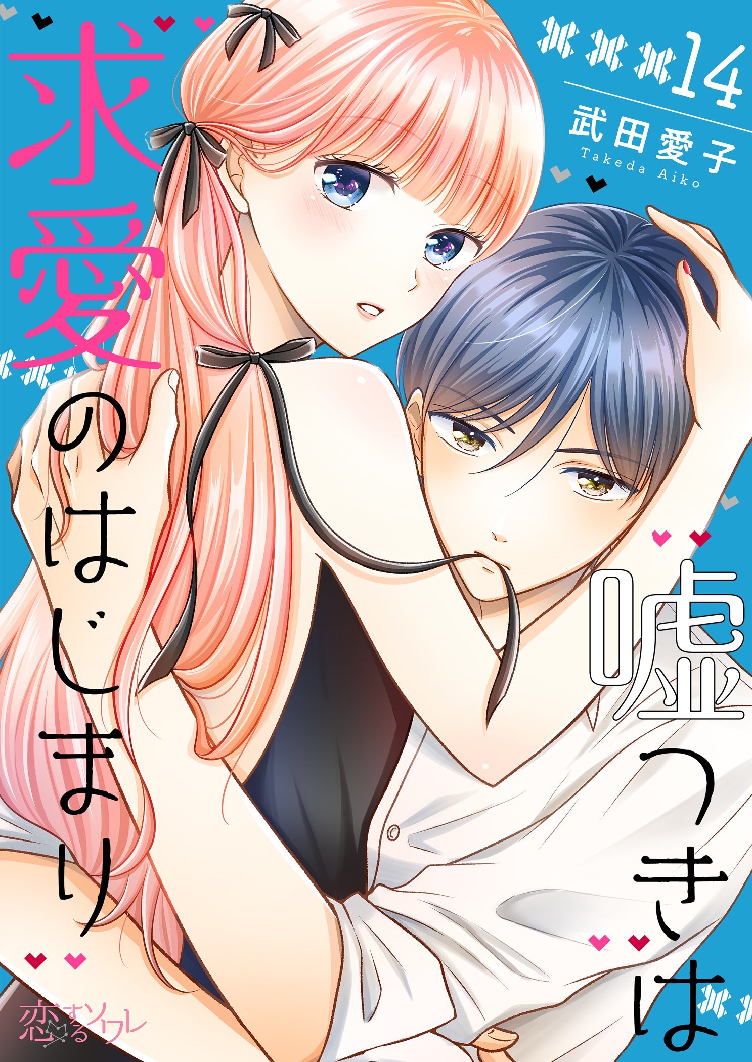 嘘つきは求愛のはじまり