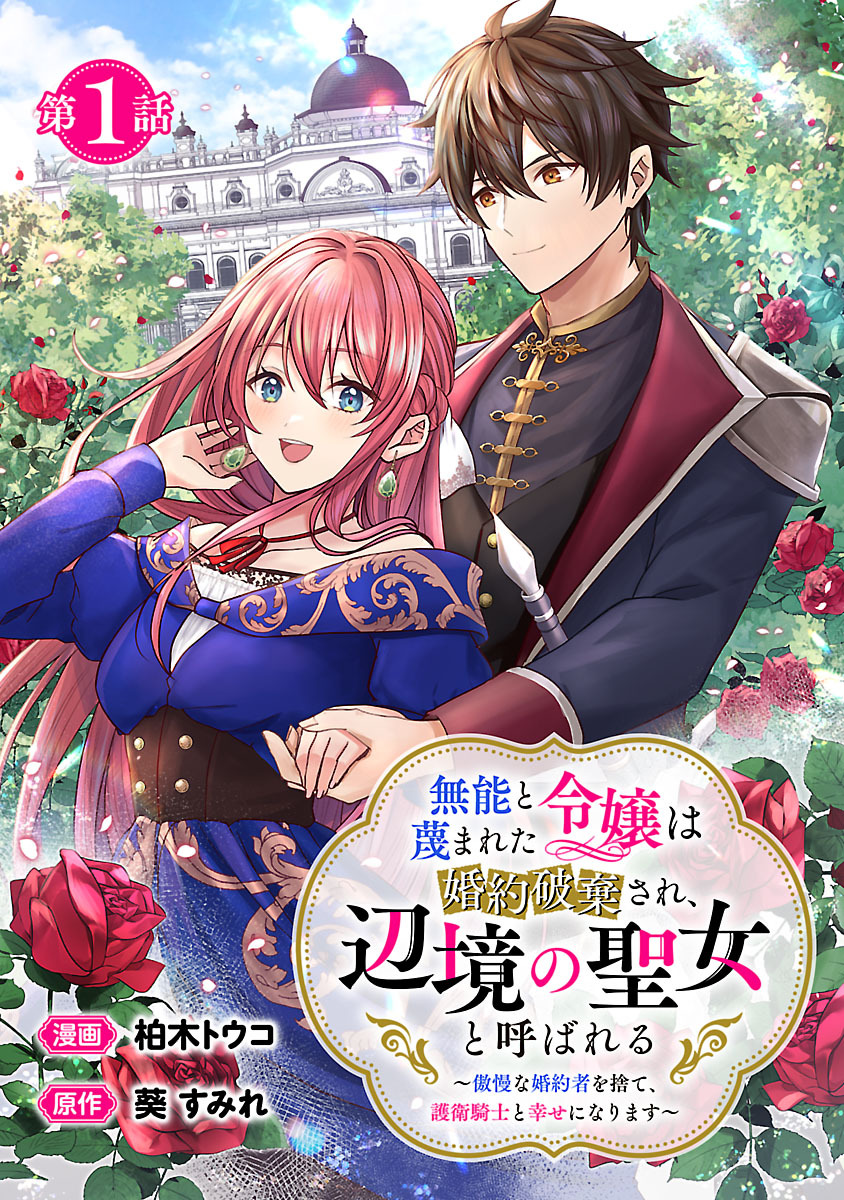【期間限定　無料お試し版】無能と蔑まれた令嬢は婚約破棄され、辺境の聖女と呼ばれる～傲慢な婚約者を捨て、護衛騎士と幸せになります～(話売り)　#1