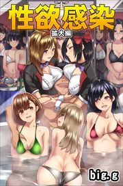 性欲感染～拡大編～1