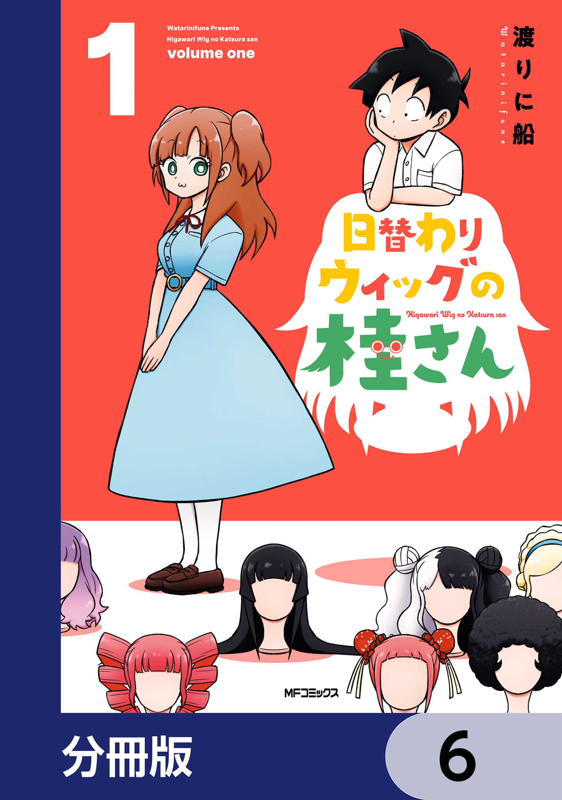 日替わりウィッグの桂さん【分冊版】　6