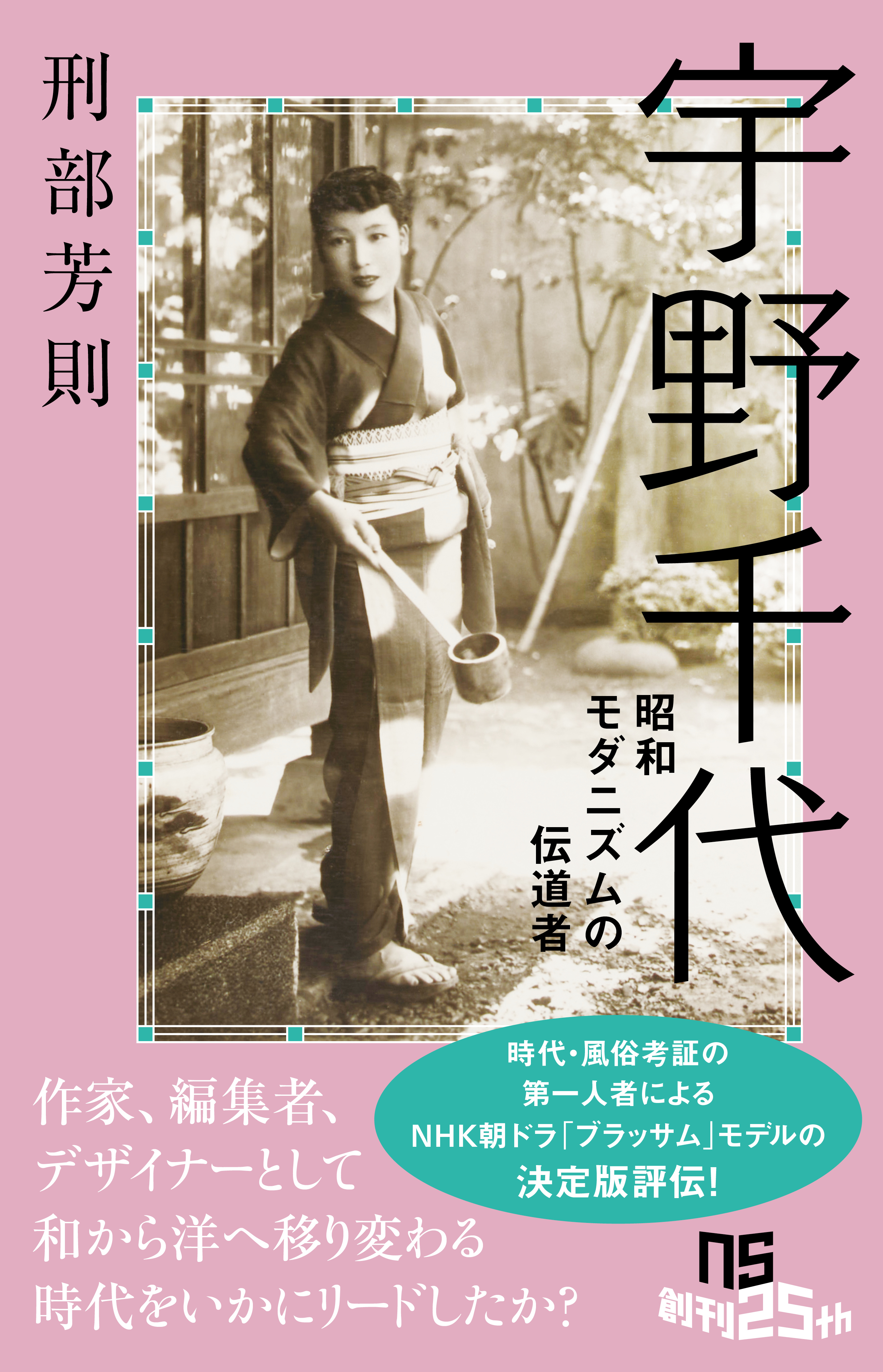 宇野千代　昭和モダニズムの伝道者