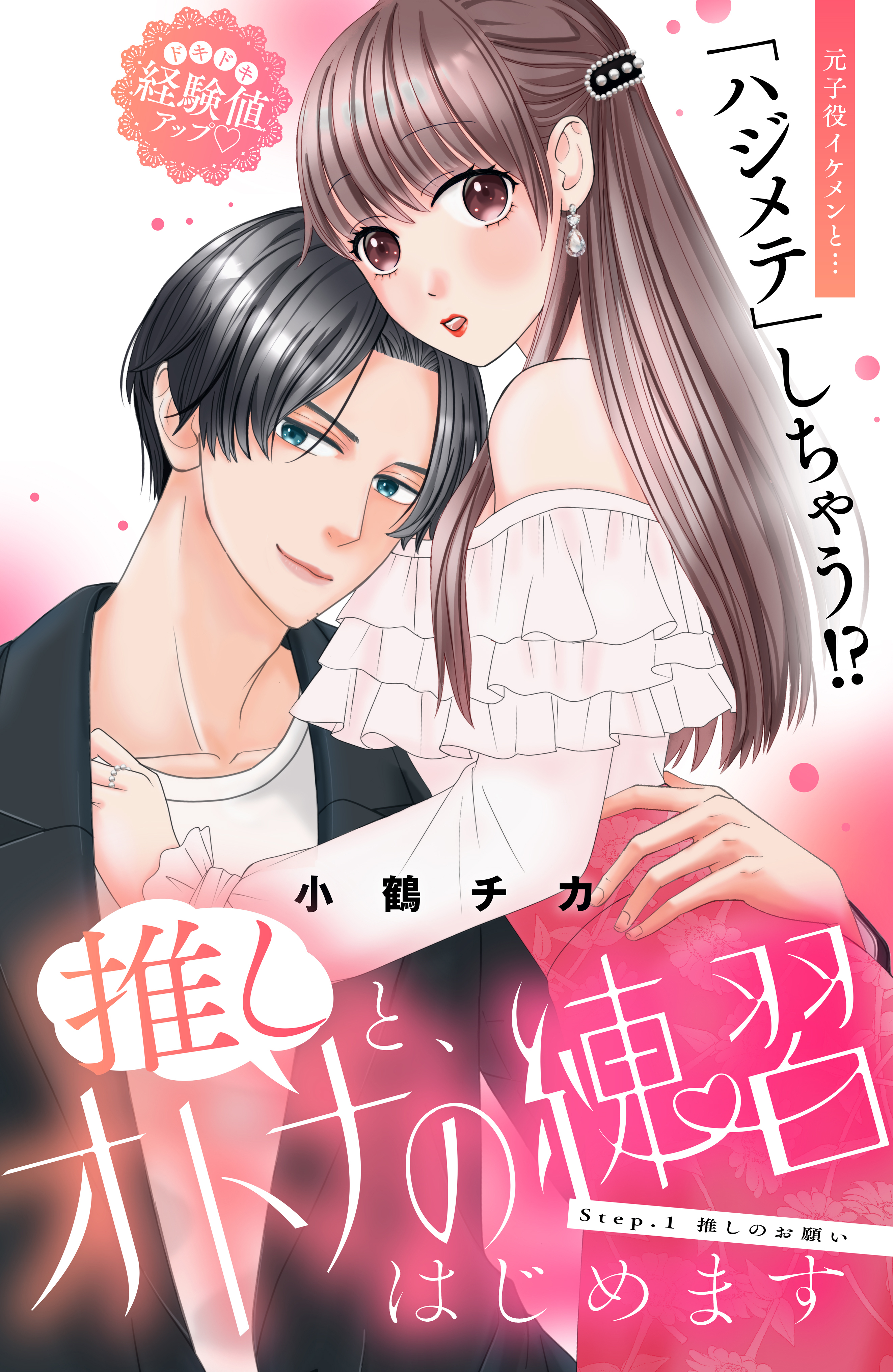 【期間限定　無料お試し版　閲覧期限2026年8月14日】推しと、オトナの練習はじめます　分冊版（１）