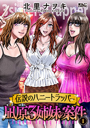 伝説のハニートラッパー 凪原3姉妹の案件 ： 1