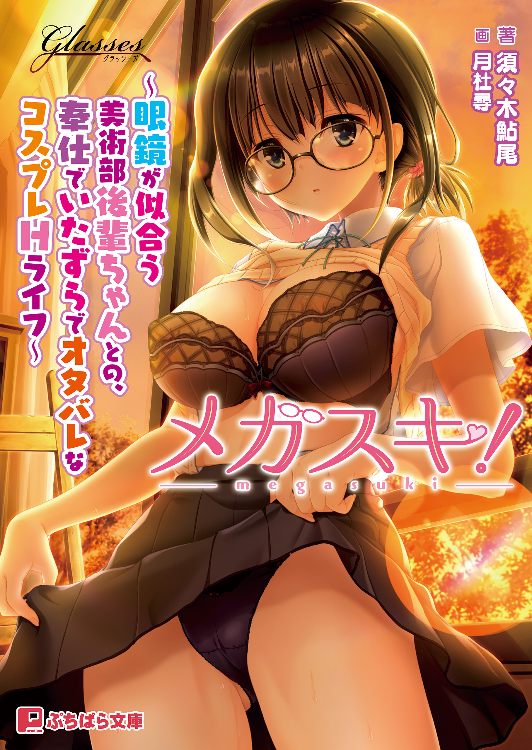 メガスキ！ ～眼鏡が似合う美術部後輩ちゃんとの、奉仕でいたずらでオタバレなコスプレHライフ～