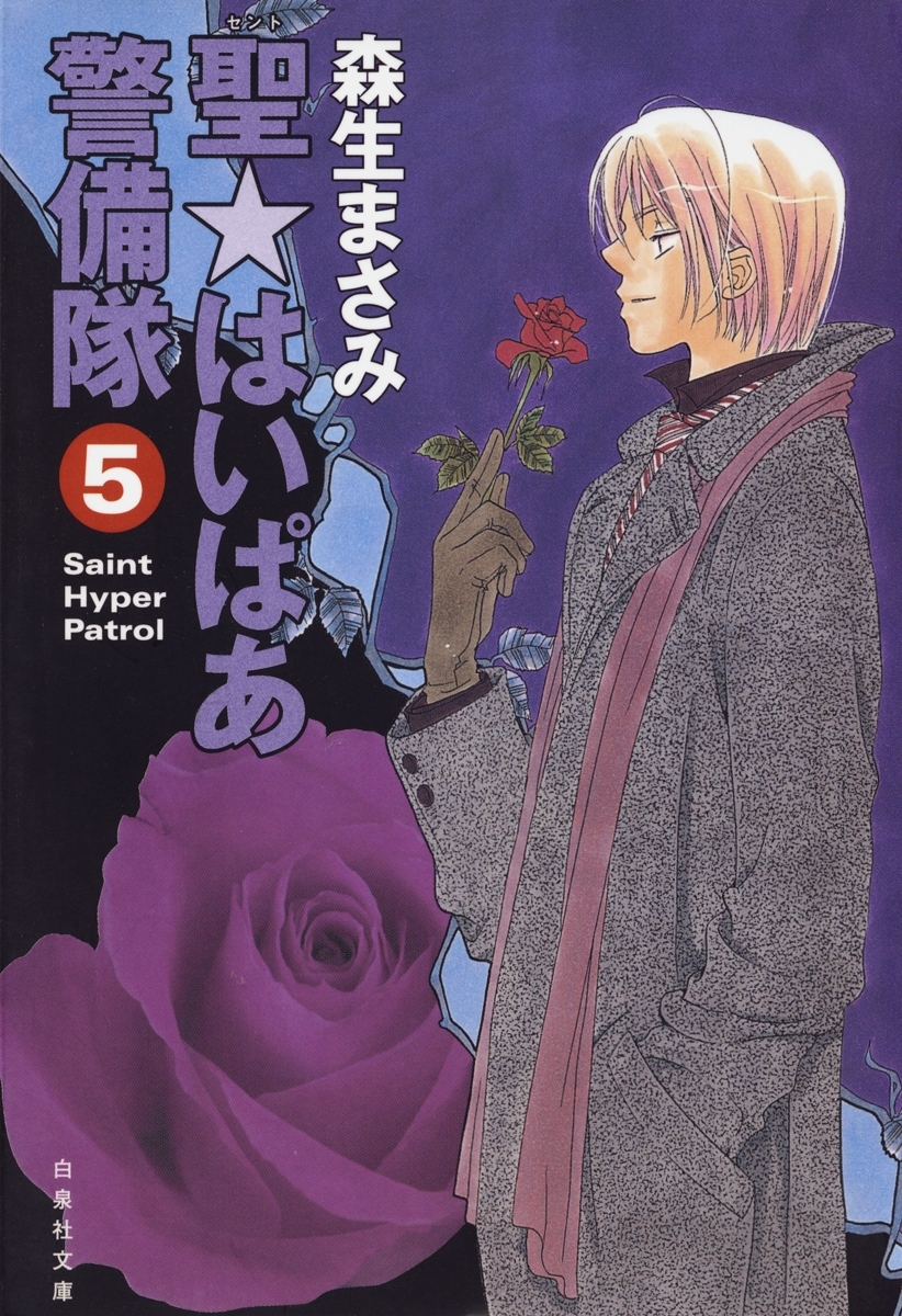 聖・はいぱあ警備隊（５）