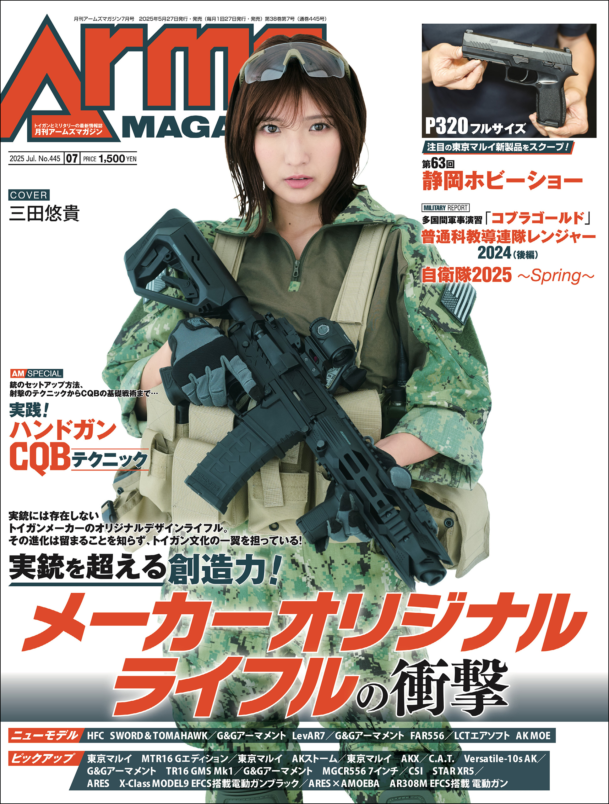 月刊アームズマガジン2025年7月号