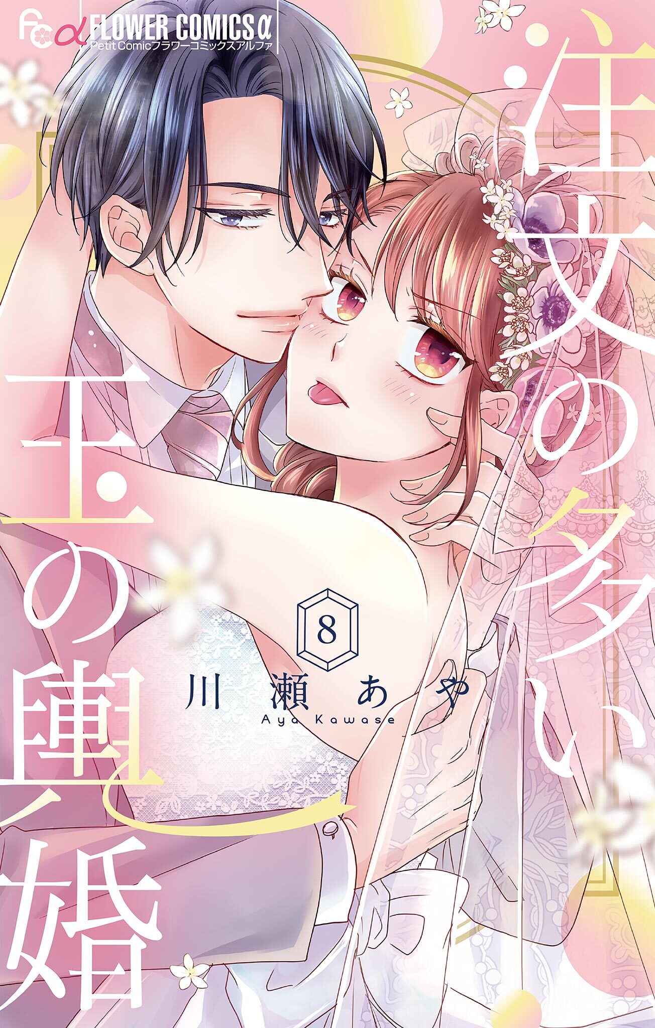 注文の多い玉の輿婚【マイクロ】 8