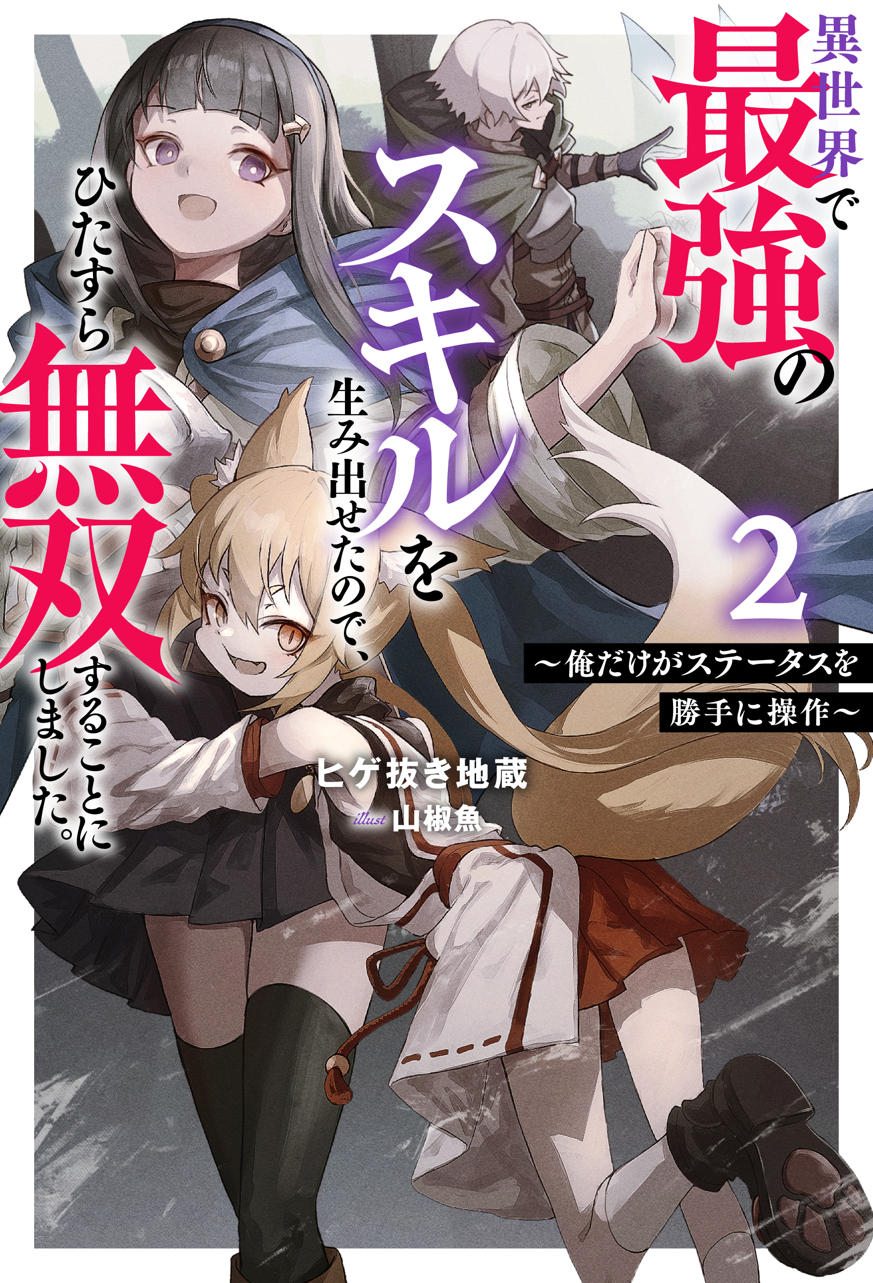 異世界で最強のスキルを生み出せたので、ひたすら無双することにしました。 ～俺だけがステータスを勝手に操作～ ： 2