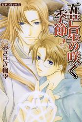 五芒星の咲く季節