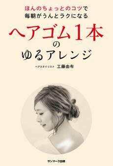 ヘアゴム1本のゆるアレンジ