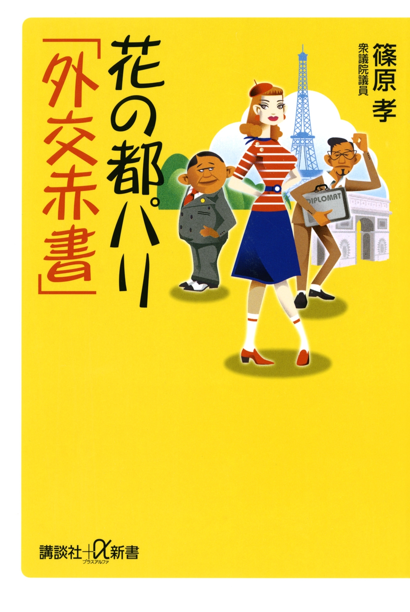 花の都パリ「外交赤書」
