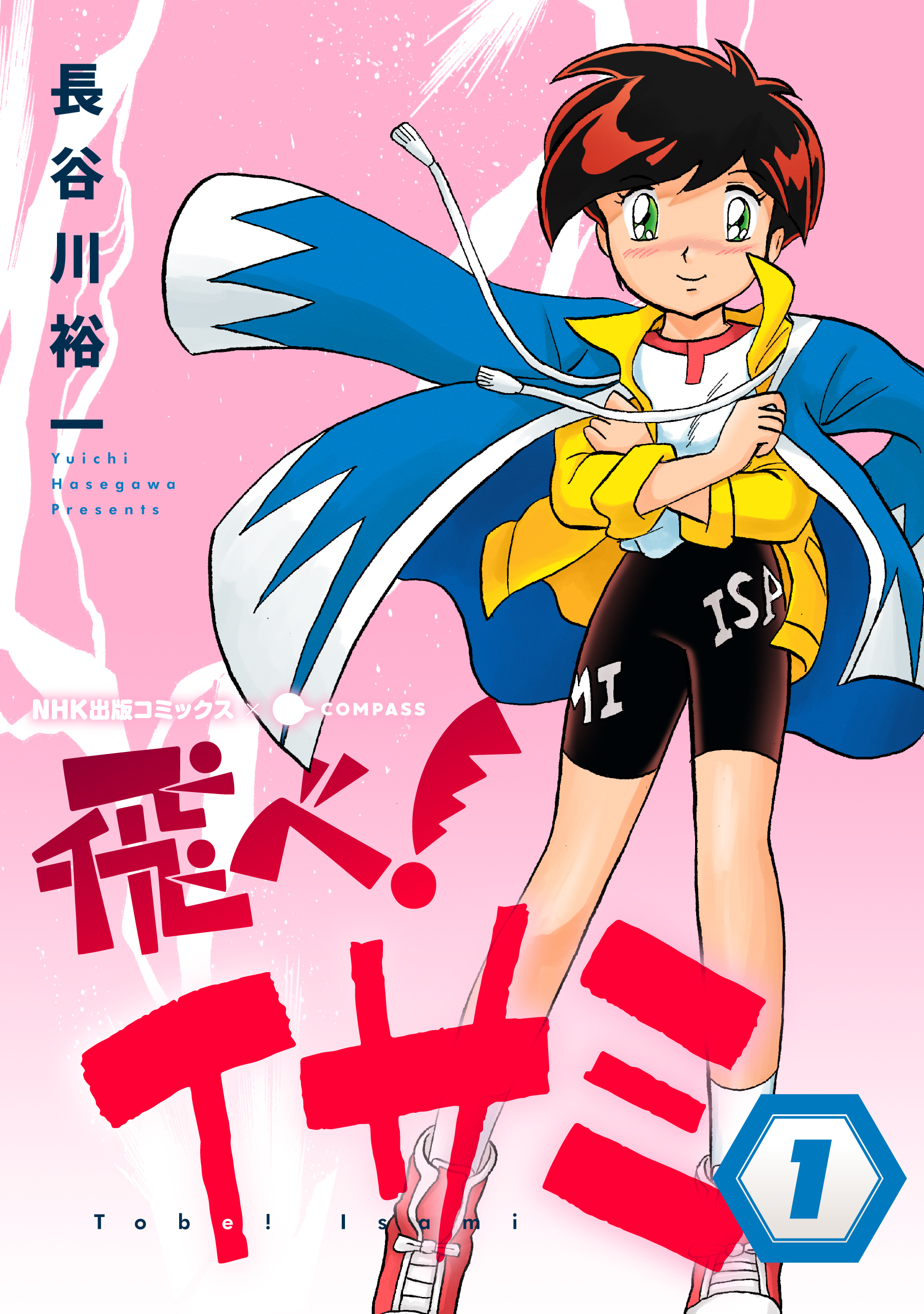 【期間限定　無料お試し版】飛べ！イサミ（1）