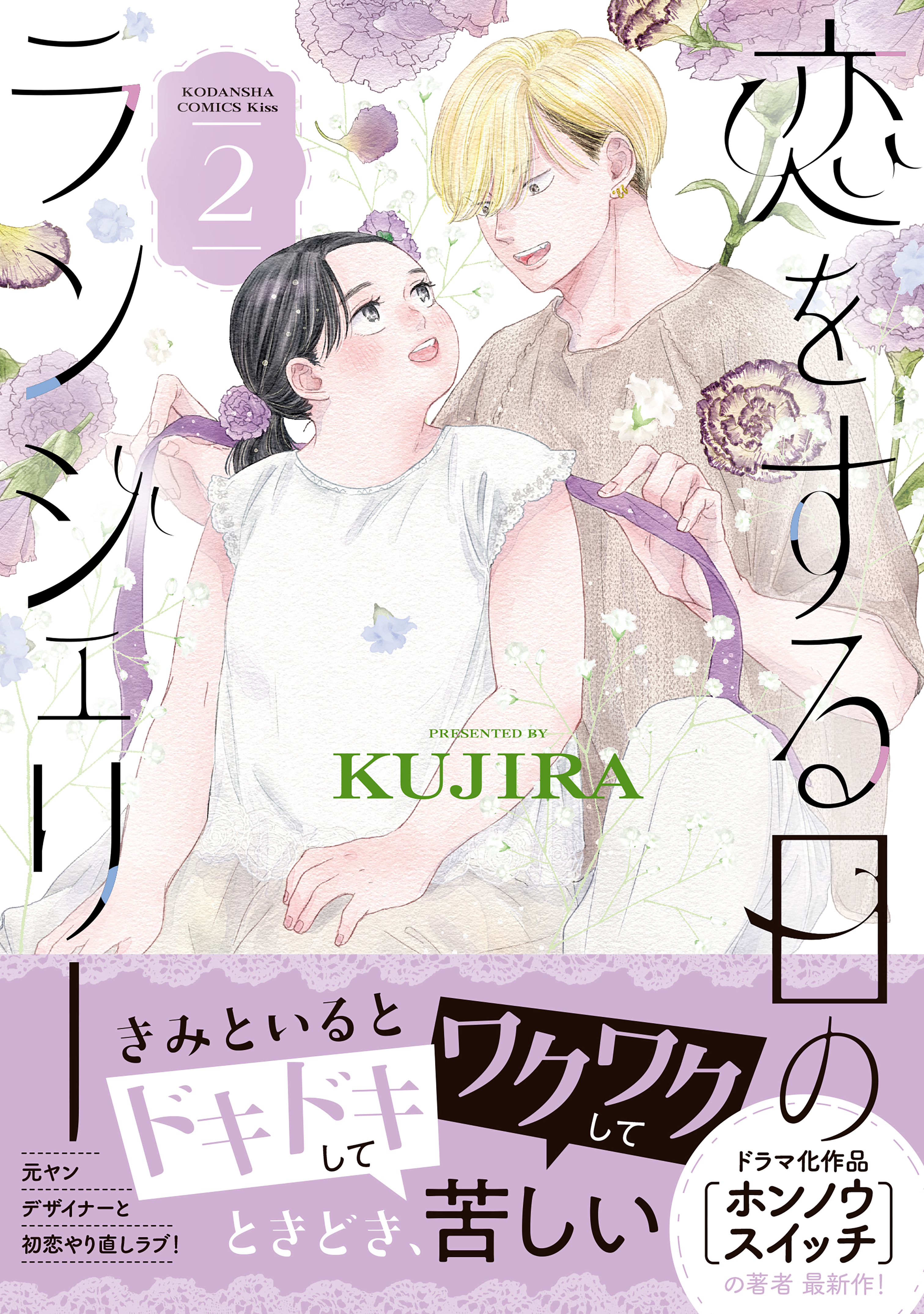 恋をする日のランジェリー