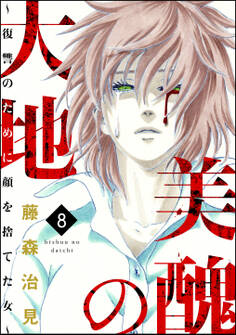 美醜の大地~復讐のために顔を捨てた女~ 8