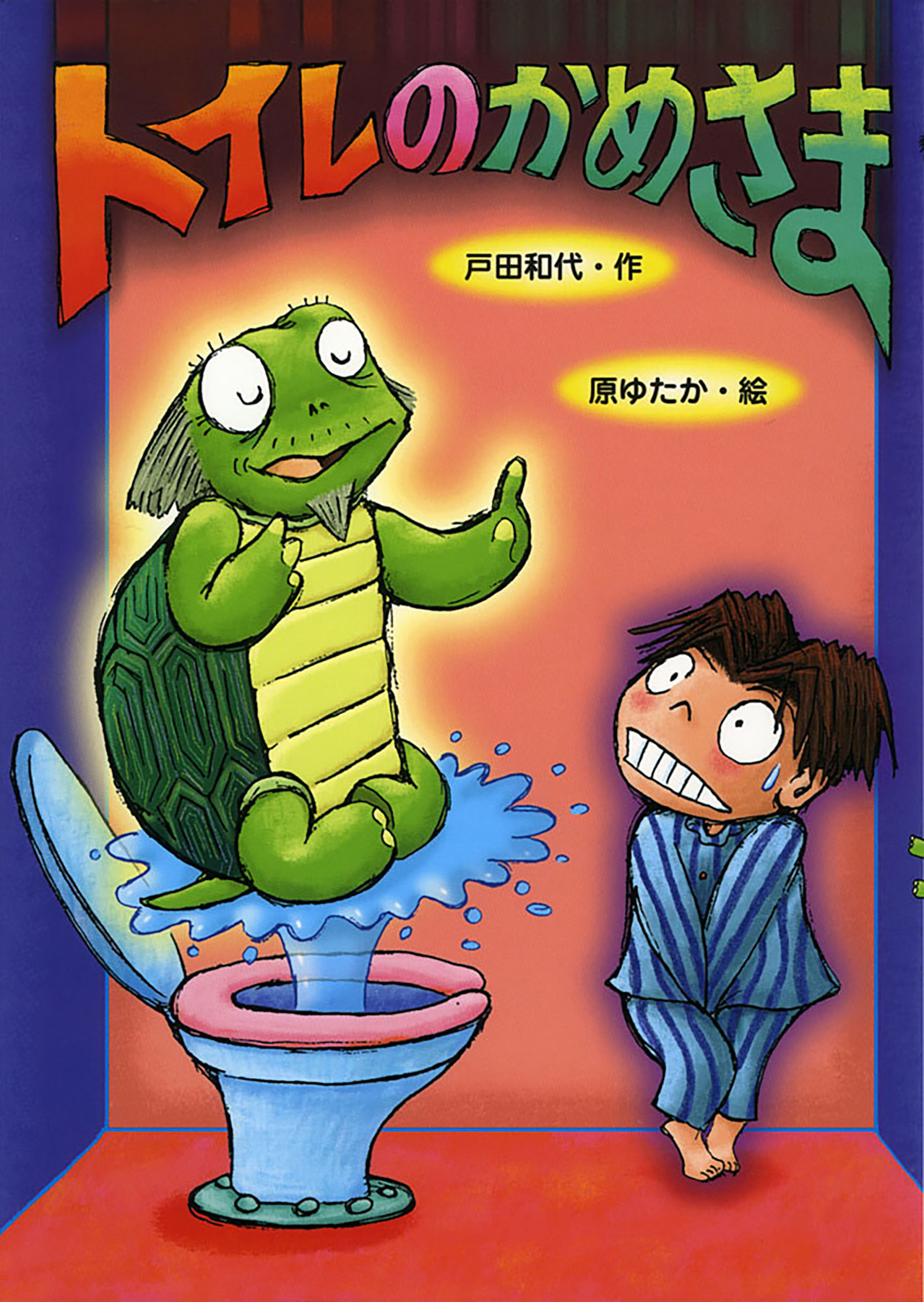 トイレのかめさま