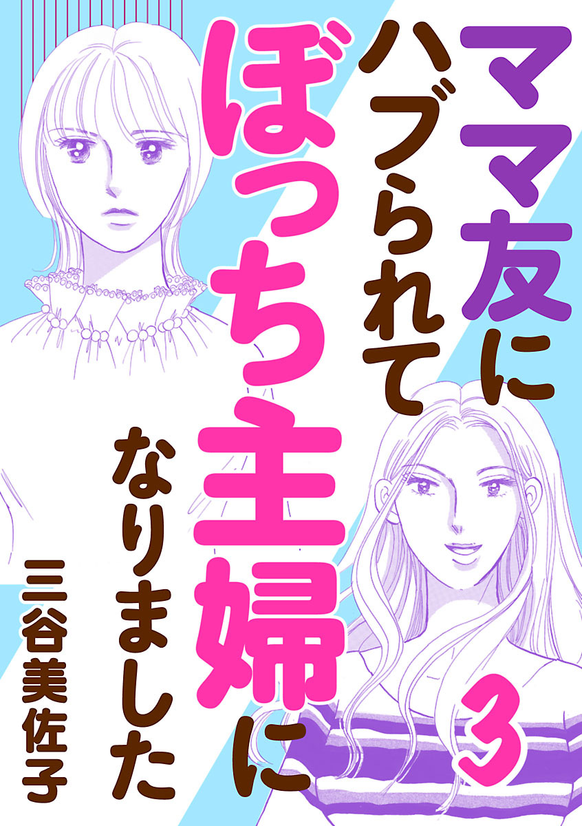 【期間限定　無料お試し版】ママ友にハブられてぼっち主婦になりました【電子単行本】　3