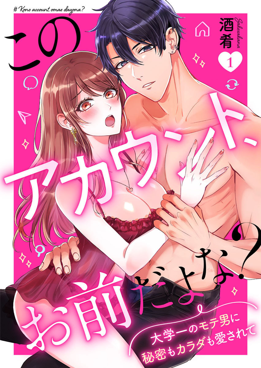 【期間限定　無料お試し版】このアカウント、お前だよな？～大学一のモテ男に秘密もカラダも愛されて～1