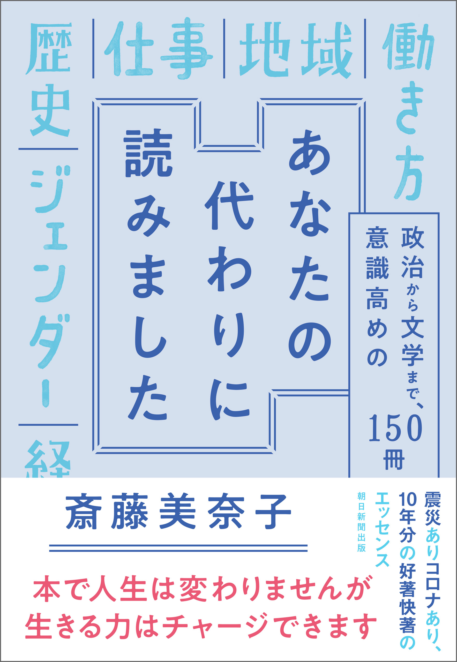 あなたの代わりに読みました　政治から文学まで、意識高めの１５０冊
