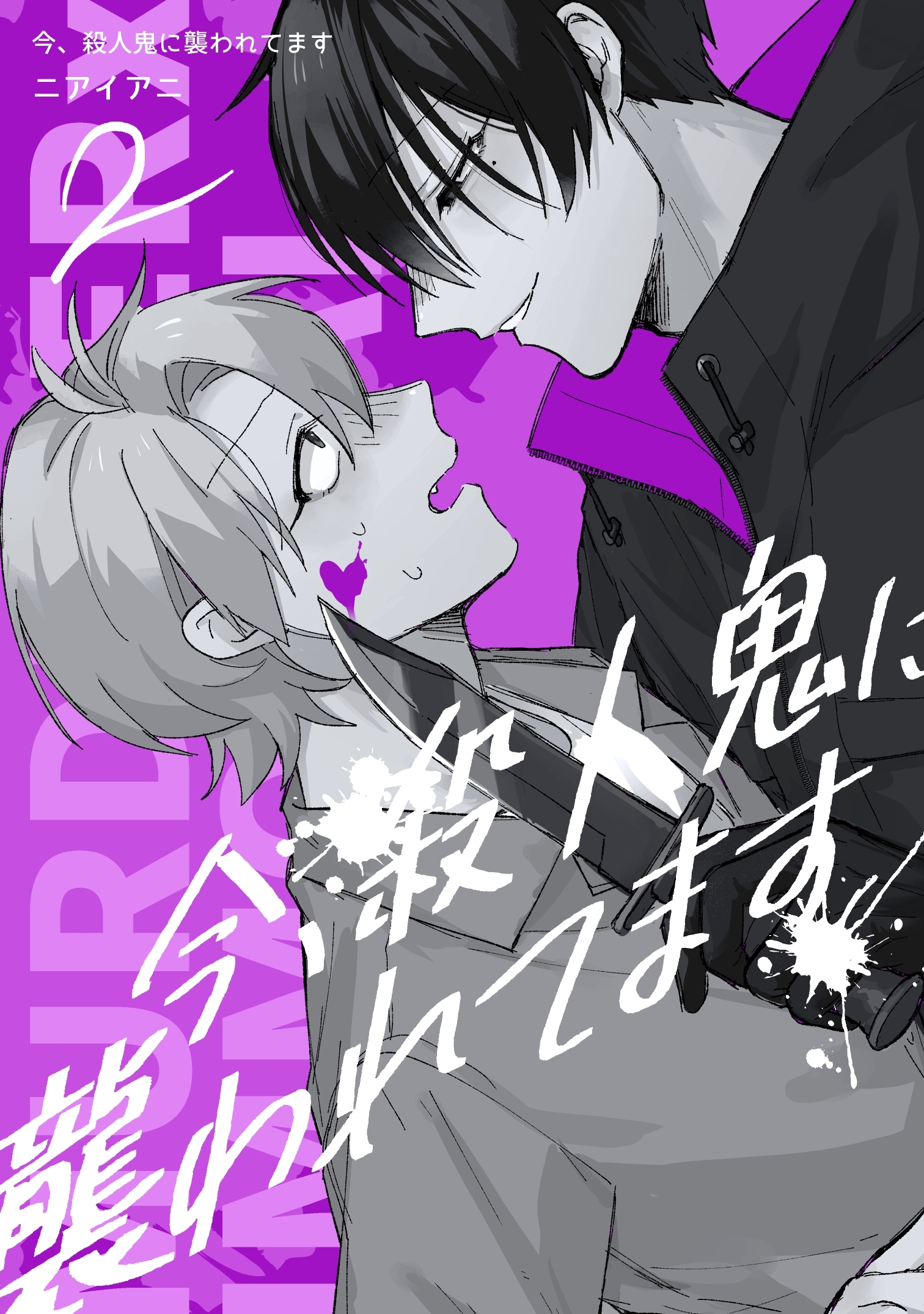 今、殺人鬼に襲われてます