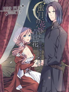 蜜月の花嫁と青い花~狼は愛をささやく~