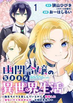 【期間限定 無料お試し版】幽閉令嬢の気ままな異世界生活~転生ライフを楽しんでいるので、邪魔しに来ないでくれませんか、元婚約者様?~ ストーリアダッシュ連載版 第1話