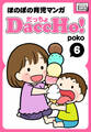 DaccHo!(だっちょ) 6 ほのぼの育児マンガ