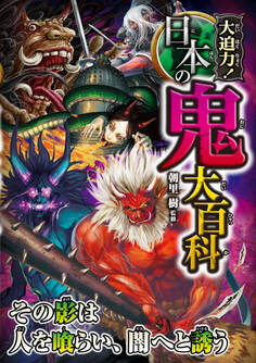 大迫力!日本の鬼大百科