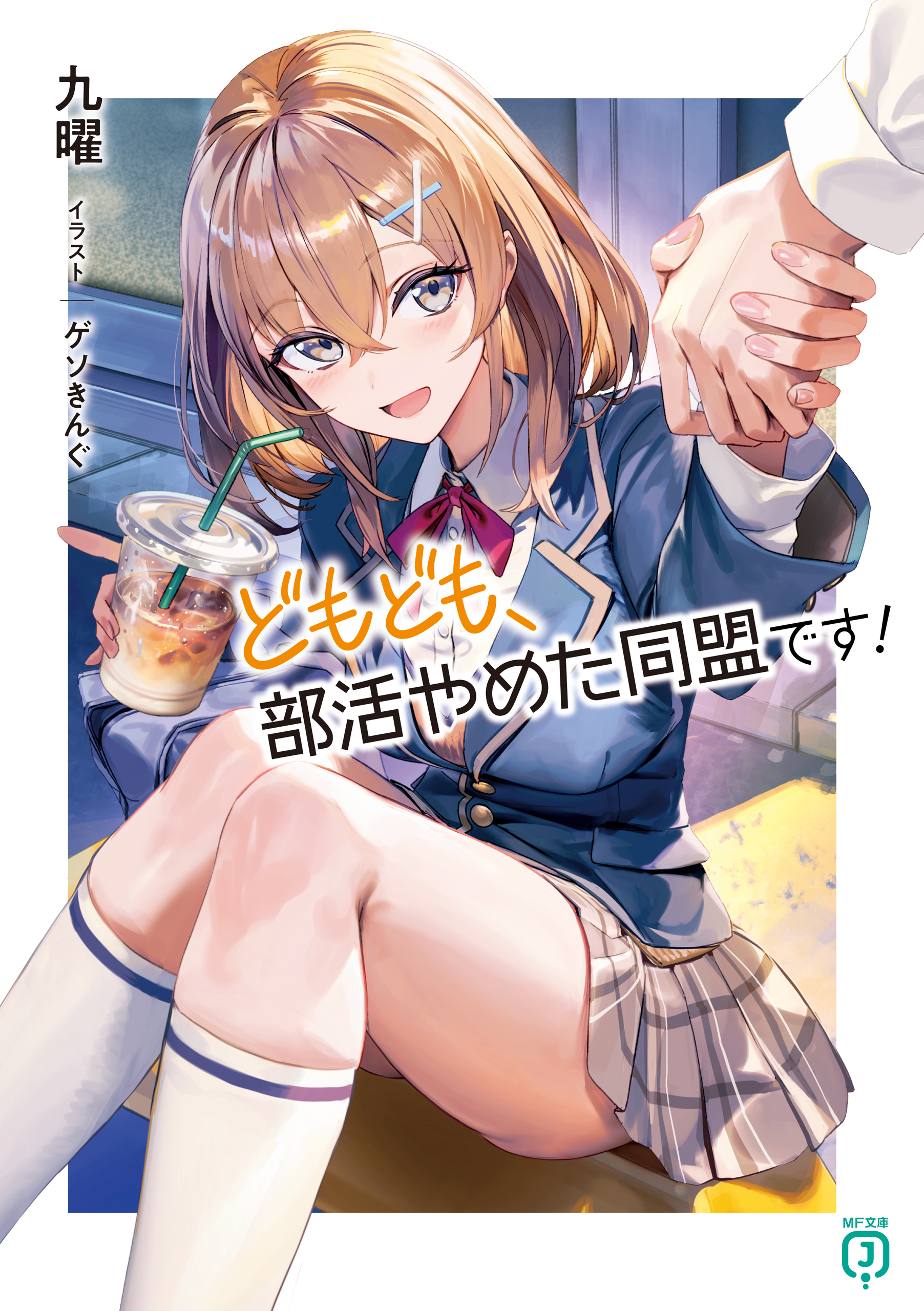 どもども、部活やめた同盟です！