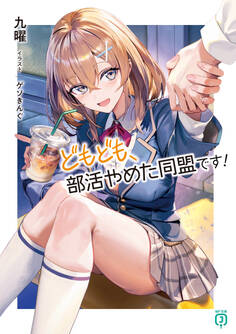 どもども、部活やめた同盟です!