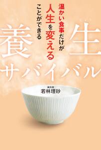 養生サバイバル　温かい食事だけが人生を変えることができる