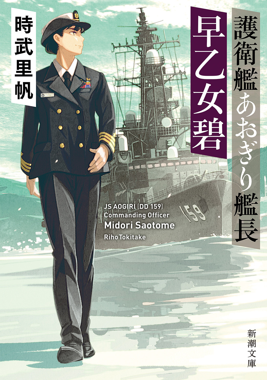 護衛艦あおぎり艦長 早乙女碧（新潮文庫）