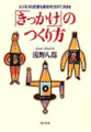 「きっかけ」のつくり方
