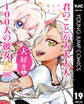 君のことが大大大大大好きな100人の彼女 19