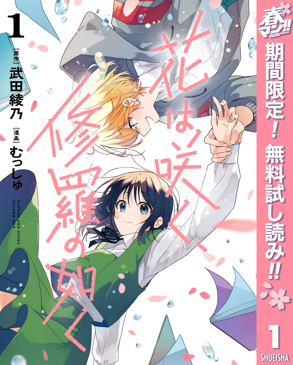 花は咲く、修羅の如く【期間限定無料】 1