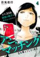 アン・マッチング~おぢ50歳、初恋の相手はサイコパスでした~(4)