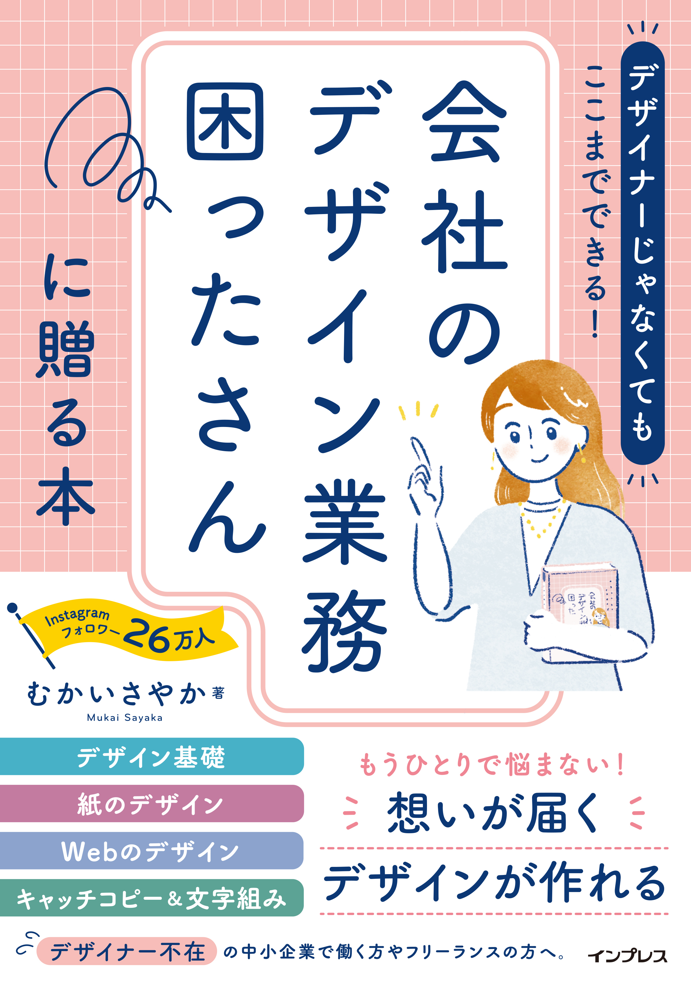 デザイナーじゃなくてもここまでできる！会社のデザイン業務困ったさんに贈る本